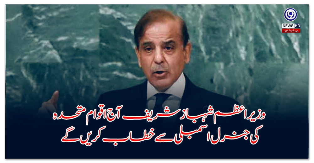 Prime Minister Shehbaz Sharif will address the United Nations General Assembly today.